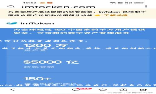 区块链骗局到底是什么东西？

xiaoti/xiaoti

引言：区块链的魅力与陷阱
区块链技术因其透明性、安全性和去中心化的特性，近年来在全球范围内引起了广泛关注。无论是金融业的数字货币，还是各类智能合约，区块链都像一头猛兽，吸引了许多企业和投资者。然而，随着这一技术的普及，区块链骗局也如雨后春笋般涌现。在这片看似光鲜的表象之下，隐藏着多少不为人知的陷阱？本文将帮助你理解区块链骗局的本质，让你在这片充满机会与风险的市场中更加游刃有余。

什么是区块链骗局？
区块链骗局，顾名思义，指的是利用区块链技术进行的不法活动，用以欺骗投资者或用户，通常包括虚假投资项目、伪造数字货币、假冒ICO（首次代币发行）等等。这些骗局通常包装得十分华丽，以吸引不明真相的投资者，给他们以高额回报的美好期许。而在背后，骗子们则利用这些投资者对区块链技术的了解不足，悄悄地把钱袋子掏空。

区块链骗局的常见类型
了解常见的区块链骗局类型，是防范受骗的第一步。下面，我们列举了一些最为普遍的骗局：

h41. 虚假ICO/h4
ICO是一种通过发行代币来筹集资金的方式，近年来备受追捧。然而，随着ICO的流行，许多虚假项目也应运而生。这些项目通常发布精心制作的网站和白皮书，声称拥有独特的技术或商业模式，但实际上根本没有任何实质性的产品或服务。一旦成功筹集到资金，项目方便会消失得无影无踪。

h42. 庞氏骗局/h4
这种骗局利用吸引新投资者的资金来支付早期投资者的收益，形成一个循环。初期投资者可能会获得高额回报，让他们感到满意并继续投资。然而，这种模式是不可持续的，一旦新投资者数量下降，整个骗局便会崩溃。

h43. 诈骗软件/h4
一些骗局可能通过恶意软件来窃取用户的私钥或数字货币钱包信息。这些软件经常伪装成正规交易所或数字钱包应用程序，通过社交媒体、广告等渠道传播，给人以安全的错觉。

如何识别区块链骗局？
识别区块链骗局需要一定的经验和技巧，以下是一些可以帮助你识别的基本原则：

h41. 辨别项目的真实性/h4
查看项目的官方网站和白皮书，了解其团队背景及项目的实际情况。如果该项目的开发团队没有透明的信息，或者前期承诺的技术细节模糊不清，就要提高警惕。

h42. 分析投资回报承诺/h4
骗局往往会承诺高于市场平均水平的回报。对于投资，特别是在区块链领域，过高的回报往往意味着高风险，甚至是骗局。

h43. 关注社区反馈/h4
查看项目在社交媒体和论坛上的讨论。如果项目在社区中没有积极的反馈，或是频繁出现负面评论，这可能是个警示信号。

真实案例分析
了解实际发生过的区块链骗局案例，可以帮助更好地识别与防范。我们来看看两个真实的案例：

h41. Bitconnect/h4
Bitconnect曾是一个备受追捧的加密货币投资平台，曾声称利用其“自动化交易软件”为用户提供高额回报。惨痛的事实是，这样的承诺只是一个庞氏骗局。在平台崩盘之后，数以万计的投资者损失惨重。

h42. OneCoin/h4
OneCoin被认为是历史上最大的加密货币骗局之一。该项目声称拥有自己的数字货币，并通过复杂的营销模式吸引投资。然而，该项目根本没有任何真实的区块链技术或产品，造成了数十亿美元的损失。最终，项目的创始人遭到逮捕。

如何保护自己免受区块链骗局的侵害？
面对层出不穷的区块链骗局，保护自己显得尤为重要。以下是几条建议：

h41. 教育自己/h4
了解区块链技术的基本原理和应用，提升自身的判断力和防范意识。很多人因为对技术的不了解而容易受到欺骗。

h42. 分散投资/h4
不要将所有资金投入到一个项目中，尝试采用多元化投资策略，降低单一项目失败带来的风险。

h43. 寻求专业建议/h4
如果你对某个投资项目感到不确定，可以寻求专业人士的意见。他们的经验和视角能够帮助你更好地看清机会与风险。

结语：警惕与机遇并存
区块链技术给人们带来了无限的可能，同时也伴随着显著的风险。了解区块链骗局的本质、识别其特征，以及保护自己的方法，将有助于我们在这样一个复杂多变的市场中navigate。投资前，请务必三思而后行，保护自己的资金安全。

区块链, 骗局, 数字货币, ICO/guanjianci