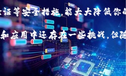 区块链工资是一个相对较新的概念，主要是指通过区块链技术进行工资支付的方式。随着数字货币和区块链技术的迅速发展，越来越多的企业开始探索利用这些新兴技术来薪酬体系。这种方式不仅仅是将工资支付形式由传统的法定货币转变为加密货币，还涉及到支付流程的透明化、安全性及高效性。

什么是区块链工资？
区块链工资是指采用区块链技术进行工资支付的系统。简单来说，区块链是一个可以记录所有交易的去中心化平台，每一笔交易都被称为一个“区块”，这些区块按时间顺序连接成“链”，形成一个记录不可篡改的账本。在这种系统中，企业可以使用比特币、以太坊等加密货币来支付员工的工资。

区块链工资的优势
ol
    listrong透明性：/strong区块链的特性允许所有参与者查看交易记录，所有工资支付都会被记录在Chain上，保障员工对自己工资的透明了解。/li
    listrong安全性：/strong由于区块链是分布式账本，任何一方都无法单方面篡改数据，减少了支付过程中出现错误或欺诈的风险。/li
    listrong降低手续费：/strong利用区块链技术，尤其是加密货币，可以大幅度降低传统金融系统中可能存在的手续费。/li
    listrong跨国支付方便：/strong尤其对于跨国公司，采用区块链工资可以降低国际汇款的复杂性和成本。/li
/ol

区块链工资的挑战
当然，区块链工资也面临着一些挑战：
ol
    listrong法律法规的不确定性：/strong不同国家对加密货币的法律态度不同，一些国家可能禁止或限制加密货币交易，这对企业的支付计划带来不确定性。/li
    listrong知识普及度：/strong目前为止，许多人对区块链和加密货币的理解仍有限，因此企业需要投入时间和资源来教育员工。/li
    listrong波动性：/strong一些加密货币的价格波动较大，可能会影响员工的实际收入。/li
/ol

如何实施区块链工资？
实施区块链工资的第一步是选择合适的区块链平台和加密货币类型。不同的平台和货币提供不一样的功能和优点。此外，企业还需要建立相应的制度来确保员工的工资支付是及时和准确的。同时，还需要设计一个转型计划，以便让员工适应这一新的支付方式。

区块链工资适合哪些行业？
虽然区块链工资可以应用于各行各业，但一些特定行业可能会更容易实现。例如：
ol
    listrong技术行业：/strong对于技术型企业尤其是区块链相关的公司，支付工资采用区块链技术会显得格外自然。/li
    listrong跨国公司：/strong尤其是那些需要频繁进行跨国交易的公司，采用区块链工资可以极大提高效率。/li
    listrongFreelance、自主工作者：/strong这一群体的人力资源管理相对分散，通过区块链工资可以方便地进行支付。/li
/ol

未来区块链工资的发展趋势
随着区块链技术的不断发展，区块链工资也可能会逐步演变。未来可能会出现更多的创新应用，如智能合约，它可以在特定条件下自动支付工资，这将极大地提高管理的效率。此外，随着法规的逐步完善，越来越多的企业开始接受并实现这种新型工资支付方式，预计在未来几年内，区块链工资将会越来越普及。

常见问题解答

h41. 我可以在哪些平台上使用区块链工资？/h4
目前，有很多平台支持区块链工资，如Bitpay、Coinbase等，这些平台允许企业和员工使用加密货币进行支付和接收工资。选择合适的平台时，要考虑手续费、安全性以及用户友好性。

h42. 如何保护自己的加密货币工资？/h4
保护你的加密货币工资的关键在于安全地存储你的私钥并使用可靠的数字钱包。选择信誉良好的加密货币交易所，并确保启用双重身份验证等安全措施，能大大降低你的资产风险。

综上所述，区块链工资代表了一种新的工资支付方式，它不仅提高了支付的透明性和安全性，还通过减少交易成本提升了效率。尽管在实施和应用中还存在一些挑战，但随着技术的成熟和法规的完善，区块链工资的前景依然广阔。

label区块链工资的定义及应用解析