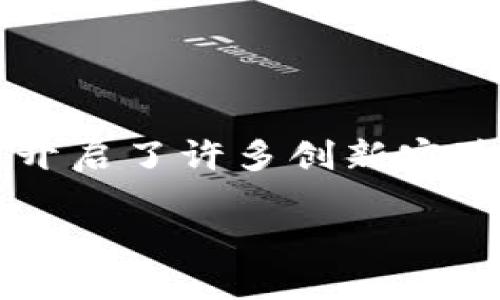 在当下这个数字化快速发展的时代，区块链技术逐渐引起了人们的广泛关注和探讨。区块链不仅赋予了传统行业新的生命，还开启了许多创新实验的可能性。那么，究竟“区块链的实验”是什么呢？我们将通过一系列有趣的讲述和细致的剖析，带您走进这个充满活力的领域。

区块链实验：探索技术未来的创新之路