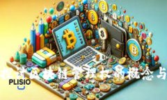 深入探讨区块链管理权的概念与影响