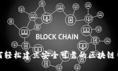 如何轻松建立安全可靠的区块链钱包