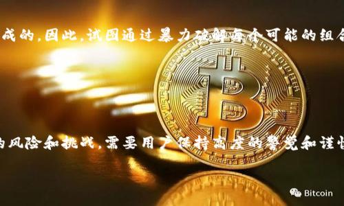 区块链助记词的意义和作用

在区块链和加密货币的世界中，助记词是一个至关重要的概念。它不仅关乎安全性，更是用户方便进行账户管理的重要工具。简单来说，助记词是由一串单词组成的短语，用于生成和恢复数字资产的钱包。为了更好地了解助记词的意思，我们可以将其分解成几个核心点。

助记词的构成

一般来说，助记词由12个或24个单词组成。这些单词通常是从一个特定的词库中抽取的。每个单词都是独特且容易记住的，使得用户在需要恢复自己的钱包时，可以通过输入这些单词轻松找回自己的账户。助记词的设定遵循一定的规律和标准，比如BIP39标准，它使得不同钱包软件之间的兼容性得到了保证。

助记词的作用

助记词的主要作用可以归纳为以下几点：
ul
    listrong安全性：/strong助记词是保护用户资产的重要工具。用户只需牢记这一串单词，便可以在不同设备上安全地访问自己的数字资产。/li
    listrong账户恢复：/strong无论是手机丢失、电脑损坏，还是其他意外情况，只要拥有助记词，用户都能迅速恢复访问权，确保资产不受损失。/li
    listrong便捷性：/strong相比于复杂的私钥，助记词更容易记忆和输入，大大降低了用户的操作难度。/li
    listrong兼容性：/strong大多数主流的加密钱包和交易所都支持助记词，使得用户可以灵活地在不同平台之间迁移他们的资产。/li
/ul

助记词的生成与存储

助记词虽然带来了很多便利，但用户在生成和存储时也需要特别小心。一般来说，创建助记词的过程可以通过钱包软件完成，用户只需按照系统的指示进行操作即可。不过，生成后的助记词一定不能随意分享或存储在在线环境中。最安全的做法是记录在纸上，妥善保管。同时，确保这一纸条不被他人发现，避免给自己带来不必要的风险。

助记词的不当使用及其风险

虽然助记词提供了便利，但不当使用也会带来不少风险。例如，如果将助记词存储在不安全的地方，或者与他人分享，都可能导致账户被盗。网络钓鱼攻击、恶意软件以及网络诈骗等都可能针对助记词展开，建议用户在进行任何交易或操作时，都要格外小心。保持警觉，时刻提醒自己这些潜在的威胁，将是保护资产的有效方法。

如何安全管理助记词

那么，用户应该如何安全地管理自己的助记词呢？以下是一些实用的建议：
ul
    listrong备份多份：/strong在生成助记词后，确保制作多份备份，并存放在不同的安全地点。即便一个地方出现问题，另一个地方的备份可以保证安全。/li
    listrong使用物理存储：/strong建议用户将助记词写在纸上，或使用不锈钢等耐用材料刻印，以防止自然环境的影响。/li
    listrong定期检查：/strong定期检查存放助记词的地方，确保没有受到损坏或遗失。/li
    listrong教育自己：/strong了解关于区块链和加密货币的安全常识，帮助自己避免常见的陷阱与误区。/li
/ul

常见问题解答

在了解了助记词的基本概念和相关注意事项后，很多用户可能会有一些特定的疑问。下面我们将针对两个常见的问题进行详细解答。

问题一：如果我丢失了助记词怎么办？

如果您不小心丢失了助记词，事情会变得相对复杂。在大多数情况下，丢失助记词意味着您无法访问自己的加密资产。区块链的设计基本上是去中心化的，这意味着没有任何机构或者个人能够帮助您恢复丢失的助记词。因为助记词就是您账户的钥匙，一旦丢失，您将无权进入账户，资产也将随之消失。

不过，若您使用的是某些特定的交易所或者钱包提供商，部分服务可能提供额外的安全措施，比如双重验证、客户支持等。这些措施可以在一些情况下帮助您恢复账户，但是这并不依赖于助记词。因此，在使用任何服务时，始终确保您了解其安全政策。

问题二：助记词是否可以被破解或猜测？

理论上来说，助记词的设计遵循了一定的随机性和复杂性，使得破解的难度非常高。助记词的组合通常是基于一个大型的词库并通过加密算法生成的。因此，试图通过暴力破解每个可能的组合几乎是不可能完成的任务。然而，若助记词被暴露给他人，或者在网上分享，那么任何人都可能利用这一点来盗取您账户中的资产。

总之，保护助记词的重要性不言而喻，作为每一位数字资产持有者，我们必须意识到助记词的安全和管理，维护自己的财产安全。

总结

助记词在区块链和加密货币的生态系统中扮演着不可或缺的角色。它为用户提供了方便、安全的资产管理方式。然而，伴随着便利的是一些潜在的风险和挑战，需要用户保持高度的警觉和谨慎。通过合理的管理和保护措施，我们可以在享受数字资产带来的巨大潜力的同时，确保它们的安全性。

区块链助记词详解：安全、便捷与管理