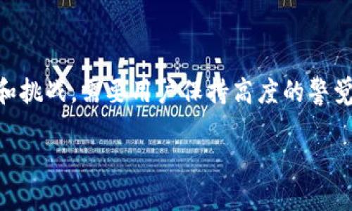 区块链助记词的意义和作用

在区块链和加密货币的世界中，助记词是一个至关重要的概念。它不仅关乎安全性，更是用户方便进行账户管理的重要工具。简单来说，助记词是由一串单词组成的短语，用于生成和恢复数字资产的钱包。为了更好地了解助记词的意思，我们可以将其分解成几个核心点。

助记词的构成

一般来说，助记词由12个或24个单词组成。这些单词通常是从一个特定的词库中抽取的。每个单词都是独特且容易记住的，使得用户在需要恢复自己的钱包时，可以通过输入这些单词轻松找回自己的账户。助记词的设定遵循一定的规律和标准，比如BIP39标准，它使得不同钱包软件之间的兼容性得到了保证。

助记词的作用

助记词的主要作用可以归纳为以下几点：
ul
    listrong安全性：/strong助记词是保护用户资产的重要工具。用户只需牢记这一串单词，便可以在不同设备上安全地访问自己的数字资产。/li
    listrong账户恢复：/strong无论是手机丢失、电脑损坏，还是其他意外情况，只要拥有助记词，用户都能迅速恢复访问权，确保资产不受损失。/li
    listrong便捷性：/strong相比于复杂的私钥，助记词更容易记忆和输入，大大降低了用户的操作难度。/li
    listrong兼容性：/strong大多数主流的加密钱包和交易所都支持助记词，使得用户可以灵活地在不同平台之间迁移他们的资产。/li
/ul

助记词的生成与存储

助记词虽然带来了很多便利，但用户在生成和存储时也需要特别小心。一般来说，创建助记词的过程可以通过钱包软件完成，用户只需按照系统的指示进行操作即可。不过，生成后的助记词一定不能随意分享或存储在在线环境中。最安全的做法是记录在纸上，妥善保管。同时，确保这一纸条不被他人发现，避免给自己带来不必要的风险。

助记词的不当使用及其风险

虽然助记词提供了便利，但不当使用也会带来不少风险。例如，如果将助记词存储在不安全的地方，或者与他人分享，都可能导致账户被盗。网络钓鱼攻击、恶意软件以及网络诈骗等都可能针对助记词展开，建议用户在进行任何交易或操作时，都要格外小心。保持警觉，时刻提醒自己这些潜在的威胁，将是保护资产的有效方法。

如何安全管理助记词

那么，用户应该如何安全地管理自己的助记词呢？以下是一些实用的建议：
ul
    listrong备份多份：/strong在生成助记词后，确保制作多份备份，并存放在不同的安全地点。即便一个地方出现问题，另一个地方的备份可以保证安全。/li
    listrong使用物理存储：/strong建议用户将助记词写在纸上，或使用不锈钢等耐用材料刻印，以防止自然环境的影响。/li
    listrong定期检查：/strong定期检查存放助记词的地方，确保没有受到损坏或遗失。/li
    listrong教育自己：/strong了解关于区块链和加密货币的安全常识，帮助自己避免常见的陷阱与误区。/li
/ul

常见问题解答

在了解了助记词的基本概念和相关注意事项后，很多用户可能会有一些特定的疑问。下面我们将针对两个常见的问题进行详细解答。

问题一：如果我丢失了助记词怎么办？

如果您不小心丢失了助记词，事情会变得相对复杂。在大多数情况下，丢失助记词意味着您无法访问自己的加密资产。区块链的设计基本上是去中心化的，这意味着没有任何机构或者个人能够帮助您恢复丢失的助记词。因为助记词就是您账户的钥匙，一旦丢失，您将无权进入账户，资产也将随之消失。

不过，若您使用的是某些特定的交易所或者钱包提供商，部分服务可能提供额外的安全措施，比如双重验证、客户支持等。这些措施可以在一些情况下帮助您恢复账户，但是这并不依赖于助记词。因此，在使用任何服务时，始终确保您了解其安全政策。

问题二：助记词是否可以被破解或猜测？

理论上来说，助记词的设计遵循了一定的随机性和复杂性，使得破解的难度非常高。助记词的组合通常是基于一个大型的词库并通过加密算法生成的。因此，试图通过暴力破解每个可能的组合几乎是不可能完成的任务。然而，若助记词被暴露给他人，或者在网上分享，那么任何人都可能利用这一点来盗取您账户中的资产。

总之，保护助记词的重要性不言而喻，作为每一位数字资产持有者，我们必须意识到助记词的安全和管理，维护自己的财产安全。

总结

助记词在区块链和加密货币的生态系统中扮演着不可或缺的角色。它为用户提供了方便、安全的资产管理方式。然而，伴随着便利的是一些潜在的风险和挑战，需要用户保持高度的警觉和谨慎。通过合理的管理和保护措施，我们可以在享受数字资产带来的巨大潜力的同时，确保它们的安全性。

区块链助记词详解：安全、便捷与管理