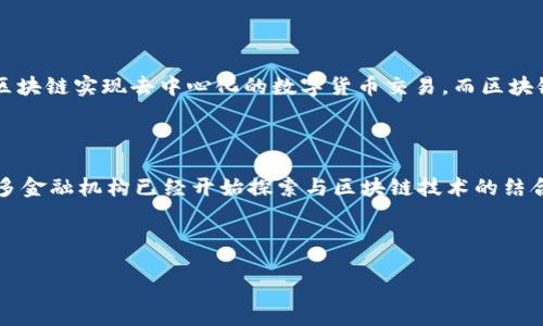 区块链是什么？

在这个数字化飞速发展的时代，