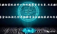 区块链是什么？在这个数字化飞速发展的时代，