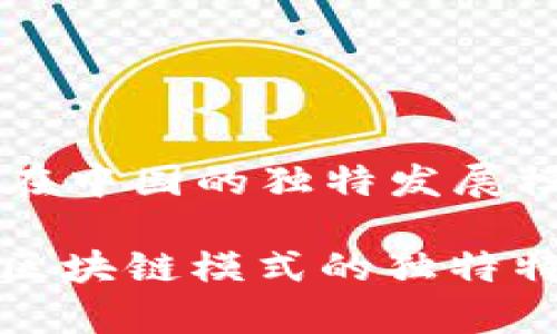 ### 区块链在中国的独特发展模式

深入探索中国区块链模式的独特特征与应用前景