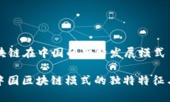 ### 区块链在中国的独特发展模式深入探索中国区