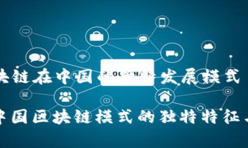 ### 区块链在中国的独特发展模式

深入探索中国区块链模式的独特特征与应用前景