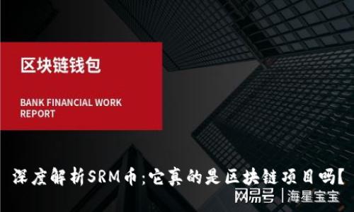 深度解析SRM币：它真的是区块链项目吗？