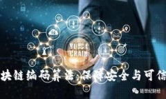 深入解析区块链编码算法：保障安全与可信的技