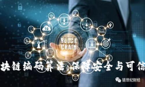 深入解析区块链编码算法：保障安全与可信的技术基石