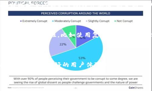 区块链的社交领域是什么

区块链技术在各个领域的应用日益广泛，其中社交领域是一个相对新颖而充满潜力的方向。在这个区块链社交平台中，用户不仅能够自由地交流与互动，还可以亲身体验到数据主权和隐私保护等特点。通过去中心化的方式，社交平台将变得更加公平，同时也激发了人们对数字文化、价值的重新定义。

什么是区块链社交领域？

区块链社交领域可以理解为通过区块链技术构建的社交网络，这种网络的核心在于去中心化。我们常见的社交平台，如Facebook、Twitter等，通常由中央服务器进行管理和控制。这会导致一些问题，比如用户数据隐私受到威胁、信息被滥用等。而在区块链社交平台中，所有数据都保存在区块链上，用户的数据拥有权归用户自己所有。换句话说，用户不再是平台的商品，而是其数据的真正主人。

区块链社交的主要特点

在探索区块链社交领域的过程中，我们可以发现一些显著的特点：

strong1. 去中心化：/strong如前所述，区块链的去中心化特性使得社交网络的平台架构不再依赖于单一的管理方。每个用户都可以参与到网络的维护和发展中来，降低了对中央管理机构的依赖。

strong2. 数据隐私保护：/strong在传统社交平台上，用户的数据往往被收集并用作商业变现。而在区块链社交平台上，用户的数据是加密的，只有个人可以对其拥有访问权，保证了隐私安全。

strong3. 价值传播：/strong区块链技术允许用户通过社交互动获得一定的经济回报，例如通过内容创作获利、收藏数字艺术品等。这种新的经济模式让用户的参与变得有价值。

strong4. 可追溯性：/strong所有的互动和交易都将被记录在区块链上，形成一个不可篡改的历史。对于用户来说，这意味着一个透明的社交环境，有助于构建信任。

区块链社交平台的实际应用案例

让我们一起来看看一些现实生活中已经应用区块链技术的社交平台。

strong1. Steemit：/strongSteemit是一个基于区块链的社交媒体平台，用户可以通过撰写博客和参与讨论来获得Steem代币作为奖励。用户不仅可以分享文章，还能通过点赞、评论等互动获得经济收益，这种激励机制促使用户创作出更多优质内容。

strong2. Minds：/strongMinds是一个去中心化的社交网络，重视个人隐私和自由表达。这里的用户能够通过发布内容、接受订阅等方式赚取代币，并且所有数据都由用户自己控制，确保了隐私。

strong3. BitChute：/strong作为一个去中心化的视频分享平台，BitChute利用区块链技术允许用户直接分享视频内容，避免了传统平台的审核。同时，用户也可以通过观看或上传视频获得相应的代币奖励。

未来的发展方向

尽管区块链社交平台目前仍处于发展的初期阶段，但我们可以想象到，其发展的潜力和机会是巨大的。随着技术的进步和人们对隐私保护以及数据主权的重视，区块链社交将会吸引更多的用户加入。

用户将可以在这种新型社交环境中，找到更具个性化的交流方式。同时，随着去中心化技术的发展，越来越多的创作者将能够通过自己的创作直接获利，形成良性互动的社交生态。

相关问题探讨

1. 区块链社交能否取代传统社交网络？

关于区块链社交是否能够取代传统社交网络，这个问题没有明确的答案。首先，传统社交平台有着庞大的用户基础和成熟的商业模式，这使它们在短期内仍有优势。然而，随着用户对隐私和数据安全问题的重视程度加深，越来越多的人可能会转向更安全的区块链社交平台。从这个角度来看，我们或许会经历一个“并存”的时期，一方面传统平台将逐渐适应用户的新需求，另一方面新的区块链社交平台也将寻求突破。

2. 用户如何保护自己的隐私和数据？

在区块链社交平台中，用户拥有数据控制权是一项重要的保护机制。用户应该认真选择自己想要参与的平台，并了解该平台的隐私保护政策。其实，保护隐私不应仅仅依靠技术，还需要用户自身的警觉性，比如使用复杂的密码、定期修改密码、谨慎分享个人信息等。此外，合理了解和使用各种隐私保护工具，比如隐私浏览器、加密通讯工具等，也能进一步增强数据安全性。

总结

区块链社交领域的兴起，让我们看到了未来社交媒体的无限可能。它不仅给用户带来了更大的自由和掌控权，还对整个社交环境的公正性和透明度提出了新的期待。虽然目前仍存在不少挑战，但为了更好的用户体验和数据保护，未来必将会有更多创新的平台与模式出现，让区块链社交的愿景逐渐成为现实。

探索区块链社交的未来：自由、隐私与价值的新时代