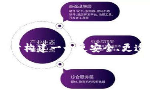 区块链保护产权的定义与背景

区块链保护产权，简单理解就是通过区块链技术来维护和保障产权的安全和合法性。随着数字化时代的到来，传统产权的保护方式面临着诸多挑战，尤其是在信息共享和数据隐私日益受到重视的今天，如何有效地证明和保护个人或企业的产权显得尤为重要。在这个背景下，区块链技术凭借其去中心化、不可篡改和透明公开的特性，成为了许多人关注的焦点。

区块链的基本概念

首先，让我们简单了解一下区块链。区块链是一种分布式账本技术，最初由比特币引入，但如今不仅限于数字货币。它的核心在于通过网络中的多个节点共同维护和验证信息，确保数据的真实性和安全性。这种结构使得信息一旦被记录在链上，就几乎不可能被攻击或更改，这也为产权保护提供了极大的保障。

产权的含义与重要性

产权，广义来说，是指个人或机构对某项资产的合法占有和使用权。它包括了物权、知识产权等多个方面。在现代社会，产权不仅关乎个人财产的安全，也直接影响到经济的发展和社会的稳定。有人说，产权就是社会的“经济血脉”，它关系到创新、投资和市场的活力。

区块链如何保护产权

那么，区块链是如何具体保护产权的呢？让我们从几个方面详细分析。

h41. 提供不可篡改的证据/h4

区块链的最大特点之一就是其不可篡改性。一旦信息在区块链上被记录，就无法被修改或删除。这意味着，当某个人或企业在区块链上登记了自己的产权信息，就能获得一个时间戳和唯一的识别符。无论何时，产权持有者都可以凭借这些信息来证明自己对某项资产的合法拥有权，这在法律纠纷中尤为关键。

h42. 增强透明性和追溯性/h4

区块链的透明性，使得所有的产权交易都可以被链上的用户查看。这种公开透明的特性有助于防止产权纠纷的产生。比如说，在土地交易中，所有的土地权属信息都可以在区块链上被公开，任何人都可以随时查询，以确保交易的合法性。同时，区块链的追溯能力使得产权的来源和变更能够被清晰记录，边界更加明确。

h43. 降低交易成本/h4

传统的产权交易往往涉及到大量的中介机构，比如律师、房产中介等，这会增加交易成本。使用区块链技术，许多繁琐的中介环节可以被简化，直接通过智能合约进行交易。这不仅节省了时间，也有效降低了成本，促进了市场的活跃性。

h44. 保护知识产权/h4

除了物权，区块链在知识产权的保护上也有其独特的优势。很多创作者在作品发布后，常常面临盗版和抄袭的问题。通过在区块链上登记版权信息，创作者能够获得一份不可篡改的“作品证书”，在发生侵权时，可以以此作为证据来追究对方的责任。

区块链保护产权面临的挑战

尽管区块链在产权保护上展现出了诸多优势，但在实际应用中仍然面临一些挑战。

h41. 法律和政策的滞后/h4

区块链技术的发展速度远远超过了现有法律法规的更新速度。很多国家或地区尚未建立起适应区块链的法律框架，这使得在区块链上登记产权信息的合法性在某种程度上存在不确定性。如何制定合适的法律政策，以鼓励和规范区块链的应用，成为了需要解决的重要问题。

h42. 技术普及与教育/h4

虽然区块链技术开始受到越来越多人的关注，但在一些地区，仍然缺乏相应的技术普及和教育。这导致许多潜在的用户对于区块链的使用陌生，无法充分理解其价值和优势，从而影响了它在产权保护上的推广与应用。

h43. 数据隐私和安全性/h4

虽然区块链的安全性高，但这并不意味着它是绝对安全的。当区块链上的数据涉及个人隐私时，如何平衡信息的透明性与数据的隐私安全，也是一个值得深思的问题。例如，如何确保在不泄露个人信息的情况下，让产权信息的真实性得到保障，需进一步探索。

未来展望：区块链与产权保护的结合

尽管面临挑战，区块链在产权保护方面的未来依然充满希望。随着技术的不断完善和法律政策的逐步跟进，越来越多的企业和个人开始认识到区块链在产权保护中的应用价值。

h41. 行业与技术的融合/h4

不同的行业可以通过区块链技术进行创新和。例如，在艺术产业，区块链可以记录艺术品的交易和验证过程中，有效防止赝品的出现。在房地产行业，区块链可以快速交换产权信息，让买卖过程更加便捷。

h42. 用户教育与普及/h4

为了推动区块链的应用，增强消费者和创作者对区块链知识的学习非常关键。通过教育和宣传，让更多的人认识到区块链技术的优势和潜能，将有助于扩大其应用范围，促进社会经济的发展。

h43. 政策与实践的探索/h4

鉴于区块链技术的特性，政策制定者需要与区块链企业深入合作，探索合适的政策框架。鼓励试点项目的发展，收集实践中的数据和经验，以为后续的法律制度打下坚实的基础。

结语

区块链在产权保护方面的应用，不仅是一种技术革新，更是社会治理模式的转变。随着我们不断探索和实践，区块链的潜力将会在越来越多的领域中得到体现，它将有助于构建一个更安全、更透明和更高效的产权保护体系。无论是个人还是企业，都会在这个新兴领域中找到适合自己的机会和解决方案。

区块链如何有效保护产权？