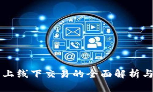 区块链网上线下交易的全面解析与未来展望