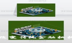 区块链如何改变传统金融机构的运作模式