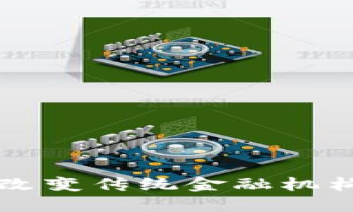 区块链如何改变传统金融机构的运作模式