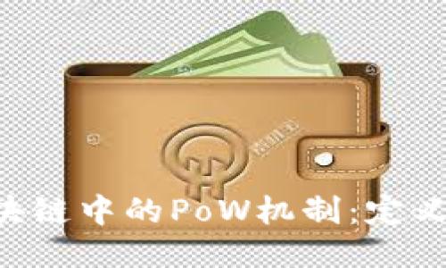 深入探讨区块链中的PoW机制：定义、优势与挑战