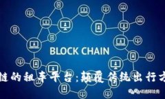 全面了解基于区块链的租车平台：颠覆传统出行