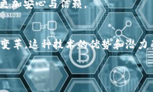   中国三大区块链公司及其影响力解析 / 

 guanjianci 区块链,中国区块链公司,区块链技术,区块链应用 /guanjianci 

引言
在数字化转型的浪潮下，区块链技术以其去中心化、安全性和透明性，成为全球科技和金融领域的热点。尤其在中国，区块链的发展迅速，一些著名公司如蚂蚁集团、腾讯和百度在这一领域的探索和应用尤为引人注目。本文将深入探讨这三大区块链公司及其在行业中的影响力，以及它们如何塑造区块链技术的未来。

一、蚂蚁集团：区块链技术的先行者
蚂蚁集团以支付宝而闻名，其区块链解决方案“蚂蚁链”在国内外都取得了显著成就。该系统旨在提高透明度和减少信任成本。蚂蚁链在技术架构上采用了创新的多链架构，使得不同业务的区块链可以相互抗干扰、共享数据。

在金融服务领域，蚂蚁链已经成功落实了多项应用，包括供应链金融、电子签名和数字身份认证等。通过与小微企业的紧密结合，蚂蚁链有效促进了金融资源的高效配置，助力了小微企业的数字化转型。

此外，蚂蚁集团也在探索慈善透明性和公益透明化的应用，通过区块链技术记录捐款流程，让用户更清晰地了解资金的去向，从而增强公众的信任感。

二、腾讯：全方位布局区块链生态
腾讯是中国最为知名的互联网科技公司之一，除了聊天工具微信外，其在区块链领域的布局同样引人注目。腾讯推出的区块链服务平台（TBaaS）为企业提供了便捷的区块链解决方案，支持企业进行自定义的区块链应用开发。

不同于蚂蚁集团专注于金融服务的策略，腾讯在多个行业展开广泛的合作，包括医疗、物流和游戏等领域。比如在医疗健康方面，腾讯联手医院和科研机构，通过区块链技术确保医疗数据的安全和可追溯。

此外，腾讯还积极参与国家级的区块链标准制定，为继而推动整个行业的发展奠定了基础。该公司的区块链技术在知识产权保护、版权管理等方面同样取得了实质性的应用。

三、百度：智能区块链的实践者
作为中国搜索引擎的领导者，百度在人工智能领域的优势使其在区块链技术上形成了独特的a href=