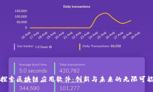 探索区块链应用软件：创新与未来的无限可能