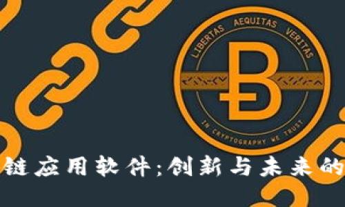 探索区块链应用软件：创新与未来的无限可能