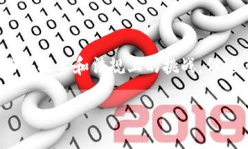 区块链做2B是什么业务

随着区块链技术的迅猛发展，其应用场景也逐渐从单纯的数字货币扩展到各个行业。特别是在“2B”领域，即面向企业的市场，区块链技术展现了巨大的潜能与活力。那么，区块链在2B领域到底是什么样的业务呢？

1. 区块链技术的基本概念

区块链是一种去中心化的分布式数据库技术，最初被应用于数字货币的创造和交易。它通过将数据以“区块”的形式串联起来，确保了数据的安全性、透明度和不可篡改性。这种特性使得区块链被广泛看好，并逐渐渗透到供应链管理、金融服务、医疗健康等多个行业。

2. 2B业务的特点

2B业务，即Business to Business，指的是企业与企业之间进行的商业交易。这类交易通常涉及大额资金、长期合作关系以及复杂的业务流程。因此，2B业务对信息的安全性、可靠性和高效性有着更为严格的要求。区块链技术在这些方面恰好能发挥其优势。

3. 区块链在2B业务中的应用场景

以下是一些区块链技术在2B领域的应用场景：

h43.1 供应链管理/h4
在供应链管理中，参与各方通常需要共享大量数据，这就涉及到数据的隐私和安全问题。通过区块链技术，各方可以在一个安全的网络中进行数据的共享与验证，大幅提升透明度和效率。

h43.2 金融服务/h4
区块链在金融行业的应用也相当广泛。例如，利用区块链进行跨境支付，不仅可以减少中间环节，与传统银行相比，降低了交易成本，还能实现快速到账。

h43.3 智能合约/h4
智能合约是运行在区块链上的自动化合约，可以在满足特定条件时自动执行。这种方式减少了人为干预，提高了交易的效率和安全性，特别适用于B2B合作中的合同管理。

h43.4 数据安全与隐私保护/h4
数据泄露是很多企业面临的重大挑战。区块链提供了一种去中心化的安全方案，通过加密和分布式存储来保护商业机密和客户数据。

4. 为什么选择区块链技术

虽然区块链技术仅仅兴起不久，但其潜在的价值已经吸引了大量企业投身其中。企业选用区块链技术的原因主要包括：

h44.1 提高效率/h4
区块链技术可以简化流程，减少中间环节，提高交易速度，从而帮助企业节省时间和成本。

h44.2 增强透明度/h4
区块链的分布式特性使得所有的交易记录是公开可查的，这种透明度可以增强合作伙伴间的信任。

h44.3 降低风险/h4
通过区块链技术，可以有效防止数据篡改和欺诈行为，从而降低企业运营的风险。

h44.4 促进创新/h4
区块链技术为企业提供了新的业务模式，使得越来越多的创新应用越来越多，帮助企业提高竞争力。

5. 现实中的案例分析

为了更好地理解区块链在2B业务中的应用，以下是几个现实中的成功案例。

h45.1 IBM和Maersk的海运供应链合作/h4
IBM与物流巨头Maersk合作，利用区块链技术来提升全球海运供应链的透明度和效率。该平台使得所有参与方可以实时追踪货物的运输状态，减少了信息的不对称性。

h45.2 迪士尼的版权保护/h4
迪士尼开始利用区块链来保护其创意作品的版权。通过区块链技术，所有作品的版权信息都可以透明化管理，让创作者的权益更容易维护。

h45.3 香港金融科技应用/h4
香港一些金融机构利用区块链技术进行证券交易和资产管理，使得操作流程更加高效透明，吸引了大量投资者。

6. 未来展望与挑战

尽管区块链技术在2B领域展现出令人期待的潜力，但仍面临着一些挑战。以下是一些关键因素：

h46.1 技术成熟度/h4
区块链技术与传统技术相比，仍处在不断探索和发展的阶段，一些企业在实际应用过程中可能会面临技术障碍。

h46.2 法规监管/h4
区块链的去中心化特性让其在法律法规的适用上存在不确定性，尤其在跨境交易和数据隐私方面，相关法律框架尚未健全。

h46.3 用户接受度/h4
尽管市场上众多企业已经在尝试使用区块链技术，但许多企业仍对其持保留意见。如何提高用户的接受度，将是未来拓展的关键。

7. 结语

在面向企业的市场中，区块链技术通过提升透明度、效率和安全性，为2B业务的创新与发展带来了新的动力。虽然面临着技术和法规上的挑战，但随着行业的不断成熟，相信区块链将在更多领域展现出巨大的价值。

区块链在2B领域的业务应用与展望