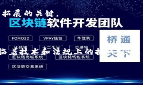 区块链做2B是什么业务

随着区块链技术的迅猛发展，其应用场景也逐渐从单纯的数字货币扩展到各个行业。特别是在“2B”领域，即面向企业的市场，区块链技术展现了巨大的潜能与活力。那么，区块链在2B领域到底是什么样的业务呢？

1. 区块链技术的基本概念

区块链是一种去中心化的分布式数据库技术，最初被应用于数字货币的创造和交易。它通过将数据以“区块”的形式串联起来，确保了数据的安全性、透明度和不可篡改性。这种特性使得区块链被广泛看好，并逐渐渗透到供应链管理、金融服务、医疗健康等多个行业。

2. 2B业务的特点

2B业务，即Business to Business，指的是企业与企业之间进行的商业交易。这类交易通常涉及大额资金、长期合作关系以及复杂的业务流程。因此，2B业务对信息的安全性、可靠性和高效性有着更为严格的要求。区块链技术在这些方面恰好能发挥其优势。

3. 区块链在2B业务中的应用场景

以下是一些区块链技术在2B领域的应用场景：

h43.1 供应链管理/h4
在供应链管理中，参与各方通常需要共享大量数据，这就涉及到数据的隐私和安全问题。通过区块链技术，各方可以在一个安全的网络中进行数据的共享与验证，大幅提升透明度和效率。

h43.2 金融服务/h4
区块链在金融行业的应用也相当广泛。例如，利用区块链进行跨境支付，不仅可以减少中间环节，与传统银行相比，降低了交易成本，还能实现快速到账。

h43.3 智能合约/h4
智能合约是运行在区块链上的自动化合约，可以在满足特定条件时自动执行。这种方式减少了人为干预，提高了交易的效率和安全性，特别适用于B2B合作中的合同管理。

h43.4 数据安全与隐私保护/h4
数据泄露是很多企业面临的重大挑战。区块链提供了一种去中心化的安全方案，通过加密和分布式存储来保护商业机密和客户数据。

4. 为什么选择区块链技术

虽然区块链技术仅仅兴起不久，但其潜在的价值已经吸引了大量企业投身其中。企业选用区块链技术的原因主要包括：

h44.1 提高效率/h4
区块链技术可以简化流程，减少中间环节，提高交易速度，从而帮助企业节省时间和成本。

h44.2 增强透明度/h4
区块链的分布式特性使得所有的交易记录是公开可查的，这种透明度可以增强合作伙伴间的信任。

h44.3 降低风险/h4
通过区块链技术，可以有效防止数据篡改和欺诈行为，从而降低企业运营的风险。

h44.4 促进创新/h4
区块链技术为企业提供了新的业务模式，使得越来越多的创新应用越来越多，帮助企业提高竞争力。

5. 现实中的案例分析

为了更好地理解区块链在2B业务中的应用，以下是几个现实中的成功案例。

h45.1 IBM和Maersk的海运供应链合作/h4
IBM与物流巨头Maersk合作，利用区块链技术来提升全球海运供应链的透明度和效率。该平台使得所有参与方可以实时追踪货物的运输状态，减少了信息的不对称性。

h45.2 迪士尼的版权保护/h4
迪士尼开始利用区块链来保护其创意作品的版权。通过区块链技术，所有作品的版权信息都可以透明化管理，让创作者的权益更容易维护。

h45.3 香港金融科技应用/h4
香港一些金融机构利用区块链技术进行证券交易和资产管理，使得操作流程更加高效透明，吸引了大量投资者。

6. 未来展望与挑战

尽管区块链技术在2B领域展现出令人期待的潜力，但仍面临着一些挑战。以下是一些关键因素：

h46.1 技术成熟度/h4
区块链技术与传统技术相比，仍处在不断探索和发展的阶段，一些企业在实际应用过程中可能会面临技术障碍。

h46.2 法规监管/h4
区块链的去中心化特性让其在法律法规的适用上存在不确定性，尤其在跨境交易和数据隐私方面，相关法律框架尚未健全。

h46.3 用户接受度/h4
尽管市场上众多企业已经在尝试使用区块链技术，但许多企业仍对其持保留意见。如何提高用户的接受度，将是未来拓展的关键。

7. 结语

在面向企业的市场中，区块链技术通过提升透明度、效率和安全性，为2B业务的创新与发展带来了新的动力。虽然面临着技术和法规上的挑战，但随着行业的不断成熟，相信区块链将在更多领域展现出巨大的价值。

区块链在2B领域的业务应用与展望