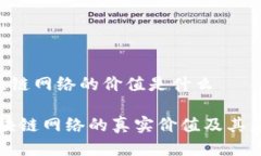 bh3区块链网络的价值是什么探讨区块链网络的真
