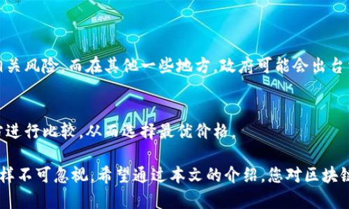 bianhangti区块链场外交易的深入解析：打破传统交易模式的革新之路/bianhangti

区块链, 场外交易, 加密货币, 交易所/guanjianci

引言：区块链与场外交易的结合
近年来，随着区块链技术的发展，数字货币和加密资产的市场日渐繁荣。许多投资者希望通过场外交易（OTC）来规避传统交易所的局限与风险。那么，究竟什么是区块链场外交易？它如何打破了以往的交易模式？本文将为您一一解读。

什么是区块链场外交易？
区块链场外交易简单来说，就是买卖双方不通过公开的交易平台进行交易，而是在私下达成交易。这种方式可以通过直接联系、社交平台或者专门的场外交易平台来完成。它允许买卖双方根据自己的需求协商价格、数量等，通常不受市场波动的直接影响。

为什么选择场外交易？
对于很多交易者而言，选择场外交易主要是出于几个方面的考虑：
ul
    listrong隐私保护：/strong交易细节不在公开市场上曝光，保护了投资者的隐私。/li
    listrong灵活性：/strong交易双方可以自由协商交易条件，如价格和交易时间，给予投资者更多的主动权。/li
    listrong大宗交易：/strong针对大额交易，场外交易可以避免在交易所中引起价格剧烈波动。/li
    listrong多样化资产选择：/strong很多新兴的加密资产可能在主流交易所上并不可用，场外交易提供了更多的投资机会。/li
/ul

场外交易的运作方式
场外交易的流程通常包括以下几个步骤：
ol
    listrong寻找交易对手：/strong交易者可以通过社交媒体、论坛或相关平台找到合适的买卖方。/li
    listrong协商交易条件：/strong双方就价格、支付方式、交货方式等进行讨论。/li
    listrong确认交易：/strong一旦达成共识，双方即可确认交易，并按照约定条款进行。/li
    listrong完成交易：/strong完成支付及资产转账后，交易即告结束。/li
/ol

场外交易的风险分析
尽管场外交易具有诸多优点，但其潜在风险也不容忽视：
ul
    listrong信任风险：/strong由于缺乏第三方担保，交易双方的信任度至关重要。若对方违约或诈骗，损失往往难以弥补。/li
    listrong价格波动风险：/strong在协商期间，市场价格可能大幅波动，导致交易价格不再合理。/li
    listrong法律风险：/strong不同地区对数字资产的法律政策不同，交易者需谨慎评估相关法规。/li
/ul

如何安全地进行场外交易？
在进行场外交易时，投资者可以采取以下措施来降低风险：
ul
    listrong选择可信平台：/strong使用那些有良好声誉的场外交易平台，确保平台有一定的安全保障。/li
    listrong进行身份验证：/strong在交易前，可以要求对方提供必要的身份信息以增强安全性。/li
    listrong小额试探：/strong在首次交易时，可以选择小额交易进行试探，了解对方的诚信度。/li
    listrong使用中介服务：/strong如有可能，可以使用信誉良好的中介服务来确保交易的安全性。/li
/ul

流行的场外交易平台
随着场外交易的流行，许多平台应运而生，主要包括：
ul
    listrongOTC交易平台：/strong如Coinbase Pro、Binance OTC等，提供安全的交易环境和一定的担保措施。/li
    listrong社交媒体群组：/strong如Telegram和Discord上的加密货币交易群体，供交易者自由互动。/li
/ul

区块链场外交易的未来前景
区块链技术以及场外交易正在不断发展，随着市场的成熟，未来可能会出现更多的创新模式和平台。而随着区块链的透明性和去中心化特性得到越来越多人的认同，场外交易也将成为一种越发流行的交易方式。

常见问题解答
h4问题一：区块链场外交易是否受到监管？/h4
区块链场外交易的监管情况因地区而异。在一些国家，场外交易并不受到严格监管，投资者需自行承担相关风险。而在其他一些地方，政府可能会出台相关政策，对交易进行监管和登记。

h4问题二：如何判断场外交易的价格是否合理？/h4
判断场外交易价格合理性的方式包括：参考其他交易平台的价格、考虑市场供需情况、同时与多个交易方进行比较，从而选择最优价格。

总的来说，区块链场外交易为数字资产的交易提供了更大的灵活性与自由度，但伴随而来的风险管理同样不可忽视。希望通过本文的介绍，您对区块链场外交易有了更深入的了解，并能在激烈的市场中做出更加明智的决策。