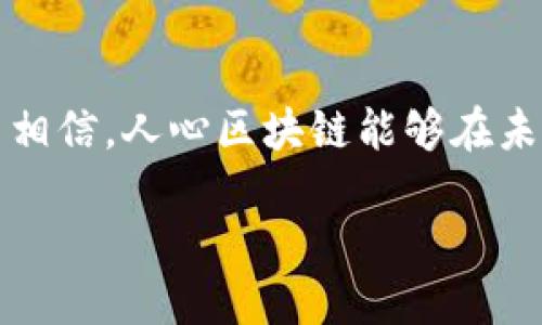 什么是人心区块链？
人心区块链，这个词在近年来逐渐走进公众的视野。简单来说，“人心”代表着人与人之间的信任与情感，而“区块链”则是个先进的技术，它能够安全、透明地记录信息和交易。这两者结合在一起，就是希望利用区块链技术来建立一种更加值得信赖和人性化的社会关系。

人心区块链的基本理念
在人心区块链的体系中，核心理念是促进人与人之间的真实信任。在现代社会，我们常常会因为信息不对称而导致信任缺失，比如在网上购物时，我们往往对卖家的信任度存疑。而区块链的去中心化特性，正好能够解决这个问题。通过透明的记录，所有交易的数据都能被查看和验证，这样一来，信任感就自然而然地建立起来了。

人心区块链的实际应用
在实际应用中，人心区块链不仅可以用于金融交易的透明性，还可以广泛应用于社交平台、公益事业、供应链管理等多个领域。例如，在社交媒体上，用户的反馈和评分可以被记录到区块链上，这样每位用户的真实性格和信誉都可以被更准确地反映出来。在公益事业中，捐款的去向也可以通过区块链技术进行追踪，确保每一分钱都能用在刀刃上，增强公众的信任感。

如何参与人心区块链？
如果你想参与人心区块链的项目，首先要了解相关的区块链平台。现在有许多区块链项目都在积极探索如何将人心作为价值的单位，比如建立基于人际关系的积分系统、信任评级系统等。此外，你还可以关注一些专注于人性化设计和信任机制的区块链项目，参与其中，甚至贡献自己的想法和能力。

人心区块链的未来发展
从长远来看，人心区块链有可能改变我们处理信任、数据及社交关系的方式。随着区块链技术的进步和普及，未来我们可能会看到越来越多的人心应用出现，这些应用不仅会提升人们生活的便利性，还会让人与人之间的互动更加真诚和温暖。

相关问题
h4问题一：人心区块链如何增强信任？/h4
人心区块链通过记录和验证每一笔交易的数据，从根本上增强了交易的透明度。想象一下，如果每次网上购物你都能看到过去所有买家的真实评价、投诉和反馈，这样的方式终究能让你更清晰地判断这个卖家的可靠性。通过区块链的不可篡改性，用户可以非常放心地依据这些信息做出购买决策。这一道透明的屏障，让双方的信任度大大提升，同时也促使买卖双方更为诚实、负责。

h4问题二：人心区块链会改变我们的社交方式吗？/h4
是的，人心区块链有潜力改变我们的社交方式。通过技术的介入，人与人之间的互动不仅可以依赖传统的社交网络，更可以建立在区块链的信任体系之上。例如，假设你在一个全新的社交平台上，你看到的都是基于真实人际关系的数据。这种情况下，你可能会选择与那些信任度高的人建立联系，甚至进一步合作。由此一来，整个社交行为会变得更加真诚，人与人之间的关系也更具价值。

总结
人心区块链不仅仅是一个技术名词，它更是一种新的理念，它希望通过区块链的透明性和去中心化为人类社会注入更多的信任和温暖。随着科技的发展和社会的进步，我们有理由相信，人心区块链能够在未来的某一天真正改变我们生活的方方面面，为我们构建一个更加和谐美好的社会。

人心区块链：重塑信任的社会新趋势