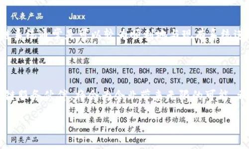 区块链服务伙伴：引领数字化新时代的公司

在这个数字化变革的浪潮中，区块链技术正如火如荼地改变着各个行业的运作模式。例如，传统的金融服务、供应链管理，以及医疗健康领域，都在纷纷应用这种新兴技术。区块链服务伙伴（Blockchain Service Partners, BSP）可谓是这一趋势的先锋，他们不仅提供专业的技术支持，还帮助企业将区块链技术与自身需求相结合，从而实现商业模式的创新与转型。

那么，区块链服务伙伴具体是什么样的公司呢？首先，他们通常具备以下几个特点：

ul
  listrong专业的技术背景：/strong区块链服务伙伴往往是由一群技术专家构成，他们熟悉区块链的底层技术、智能合约、加密算法等。/li
  listrong丰富的行业经验：/strong这些公司通常在金融、物流、医疗等领域都有成功的应用案例，为客户提供量身定制的解决方案。/li
  listrong创新的企业文化：/strong很多区块链服务公司注重培养创新思维，鼓励团队探索和实验新技术。/li
  listrong强大的生态系统：/strong与其他技术公司、金融机构、政府部门等建立良好的合作关系，形成多方共赢的生态环境。/li
/ul

区块链服务伙伴的服务内容

区块链服务伙伴提供的服务内容非常丰富，以下是一些主要的服务项目：

ul
  listrong区块链咨询服务：/strong为企业提供区块链技术的应用方案咨询，从战略规划到实施落地，确保客户能够有效地将区块链技术融入业务流程中。/li
  listrong系统开发与部署：/strong根据企业的具体需求，设计并开发区块链应用，比如供应链追溯系统、身份认证平台等，并协助部署到生产环境中。/li
  listrong技术培训与教育：/strong为企业内部团队提供区块链技术的培训课程，让更多员工了解区块链的基本原理及应用，提升团队的技术素养。/li
  listrong持续运营及维护：/strong提供系统的日常运营与维护服务，确保区块链应用的安全性、稳定性和高效性。/li
/ul

为什么企业需要区块链服务伙伴？

许多企业在面对区块链技术时，可能会感到无从下手。这时，区块链服务伙伴就能发挥他们的优势，帮助企业解决技术难题，提高竞争力。以下是几个原因：

ul
  listrong提升效率：/strong区块链技术能够通过智能合约实现部分操作的自动化，从而提升企业的运营效率，减少人工干预和错误几率。/li
  listrong降低成本：/strong通过去中心化的账本技术，区块链能够减少中介环节，降低交易成本。/li
  listrong增加透明度：/strong区块链的不可篡改性使得所有交易都能被记录和追溯，提高了业务操作的透明度，增强客户的信任感。/li
  listrong推动创新：/strong区块链的特性能够激励企业在产品和服务方面进行创新，开辟新的商业模式。/li
/ul

选择合适的区块链服务伙伴

如果您的企业希望拥抱区块链技术，选择一个合适的区块链服务伙伴至关重要。以下是一些选择建议：

ul
  listrong查看他们的案例：/strong查看该公司过去的成功案例，尤其是在您所在行业的应用情况，了解他们的能力与经验。/li
  listrong评估技术实力：/strong了解团队的技术背景，确认他们是否具备足够的技术储备和开发能力。/li
  listrong沟通能力：/strong选择那些能够清晰表达复杂技术概念，并能够理解您需求的服务伙伴。/li
  listrong后续支持：/strong确保他们提供持续的技术支持和维护服务，以应对今后的变化与挑战。/li
/ul

常见问题解答

h4区块链服务伙伴的费用通常是多少？/h4

区块链服务伴随的费用因项目的复杂性、需求的不同而有所差异。通常，包括咨询费、开发费、维护费等多项费用，整体预算可能落在几千到几百万不等。建议企业在选择之前，与服务伙伴深入沟通，明确需求，以便得到更准确的报价。同时，考虑长期投资回报，选择性价比高的服务伙伴能提高项目成功的几率。

h4区块链服务伙伴能否与现有系统无缝集成？/h4

大多数区块链服务伙伴都会在项目启动前进行详细的技术评估，以确认区块链系统与公司的现有软件和硬件环境的兼容性。通过专业的技术整合与升级，区块链系统通常是可以较为顺利地与现有系统进行集成。然而，具体的实现过程可能会涉及一定的技术挑战，需要服务伙伴在项目实施过程中与企业IT团队紧密合作，以确保集成的顺利进行。

总结

随着区块链技术的不断发展，区块链服务伙伴不仅是企业数字化转型的得力助手，更是推动行业创新的重要力量。在这个充满变革的时代，选择一个合适的区块链服务伙伴，将会为企业带来无限的可能。希望通过这篇文章，您能够全面了解区块链服务伙伴的概念、服务内容以及在选择时的注意事项，让我们一起在未来的数字经济中走得更远。

区块链服务伙伴：数字时代的创新引领者