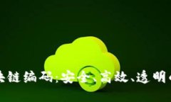 深入探讨商品区块链编码：安全、高效、透明的