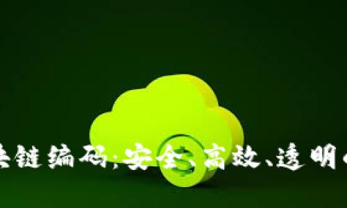 深入探讨商品区块链编码：安全、高效、透明的革命性解决方案