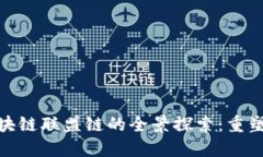 **保险区块链联盟链的全景探索：重塑行业格局