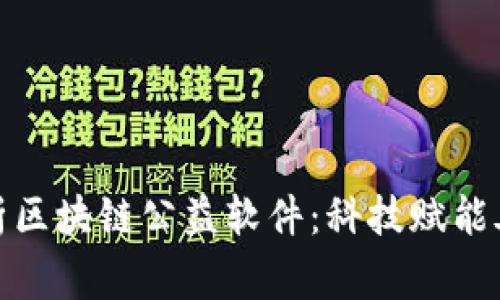 深入解析区块链公益软件：科技赋能善行之道