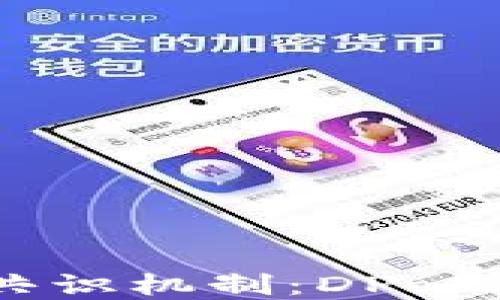
深入了解区块链共识机制：DPoS与PoW的全面对比
