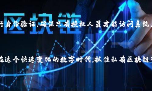 银行私有区块链是什么

私有区块链，顾名思义，是专门为特定机构或组织而创建的区块链系统。在金融行业，特别是在银行领域，私有区块链正变得越来越受欢迎。这种技术可以有效地改善银行内部的流程，提高效率，降低成本，同时保持安全性和透明性。

一、什么是私有区块链

首先，我们来理解一下什么是区块链。区块链是一种去中心化的分布式账本技术，它的每一个信息片段（也称为区块）都能安全、透明地存储在多个节点上。与公开区块链（比如比特币和以太坊）不同，私有区块链是由特定的机构管理的，只有经过授权的用户才能访问和修改存储在链上的数据。

在银行行业中，私有区块链常常被用作在内部处理交易、数据管理以及合规性检查等方面的工具。银行会定制这些区块链以满足自身的特定要求，比如速度、隐私和安全性等。

二、银行私有区块链的优势

银行私有区块链有很多越发显著的优势。首先是安全性。在传统银行系统中，数据常常在中心化服务器上存放，容易受到黑客攻击或内部人员的恶意行为。而私有区块链由于其分布式的本质，数据被存储在多个节点上，生成了多重保护。同时，只有经过授权的用户才能查看或修改数据，这大大增强了安全性。

其次，私有区块链能够提高交易的效率。传统的银行转账可能需要几天的时间，尤其是在跨境交易时。然而，凭借区块链的实时处理能力，交易可以在几分钟甚至几秒钟内完成。同时，私有区块链还能够有效地减少中介的介入，降低不必要的成本。

再者，私有区块链的透明性也是不容忽视的。一旦数据被记录在区块链上，就很难被篡改，这提高了数据的一致性和可靠性，这一点对于合规性与审计也大有裨益。

三、银行私有区块链的应用场景

私有区块链在银行的应用场景非常广泛，以下是一些具体的例子：

ul
li跨境支付：许多银行通过私有区块链实现跨境支付的快速处理，大幅度降低了交易时间和成本。/li
li资产管理：一些银行利用私有区块链对资产进行管理，实现对股票、债券等金融产品的跟踪与透明化管理。/li
li身份验证：银行可以通过私有区块链建立客户身份的数字化资产，从而更高效地进行身份核实。/li
li合规与审计：整个交易过程都记录在链上，审计员可以随时随地查看所有记录，提高了审计的透明度与效率。/li
/ul

四、银行私有区块链的挑战

尽管银行私有区块链具有诸多优势，但仍然面临一些挑战。首先是技术壁垒，尽管技术在不断进步，但在许多老旧的系统中与私有区块链的集成面临不小的困难。

其次是监管政策的不确定性。区块链技术的迅速发展，使得许多国家和地区在政策上仍然比较模糊，银行在实施私有区块链时必须谨慎，确保符合相关的法律法规。

最后，私有区块链的成本问题也是一个潜在的挑战。虽然减少了中介的成本，但技术实施的初期投入以及日后的维护依然需要资金支撑。

五、未来发展趋势

随着金融科技的迅速发展，银行私有区块链的未来前景非常可观。越来越多的银行开始探索私有区块链的应用，以应对日益增长的市场需求和客户期望。未来，私有区块链有望与其他新兴技术，如人工智能、物联网等深度融合，为金融行业带来更多的创新与价值。

特别是在数字货币的浪潮下，私有区块链的安全性与高效性将逐日成为银行发展的重要组成部分。许多国际大银行已经开始进行实验性项目，探索私有区块链在内部交易和客户服务中的应用潜力。

六、行业分享与反馈

随着越来越多的案例成功落地，行业内部也开始形成一种共享与学习的生态。通过行业会议、研讨会等方式，银行可以互通有无，共同探讨私有区块链的最佳实践与应用。这不仅能推动技术的进步，还能加速创新的步伐。

七、相关问题探讨

h4问题一：私有区块链是否适合所有银行？/h4

尽管私有区块链有诸多优势，但并不是适合每一家银行。大型银行可能会因为规模和复杂性，享受到更多的效率提升，而小型银行可能面临成本投入的压力。因此，在决定是否采用私有区块链时，银行应考虑自身的需求、资源与目标，制定适合自己的数字化转型计划。

h4问题二：私有区块链的安全性如何保证？/h4

私有区块链的安全性主要来自于其去中心化的特性。采用多节点记录数据，能够降低单点故障的风险。此外，银行通常会对用户进行身份验证，确保只有授权人员才能访问系统。结合加密技术，私有区块链在数据保护方面表现得非常出色。 

总结

私有区块链在改造传统银行业务，提升效率和透明度等方面展现了巨大的潜力。虽然面临一些挑战，但其未来发展前景依然明朗。在这个快速变化的数字时代，抓住私有区块链带来的机遇，将是银行继续保持竞争力的关键。

银行私有区块链的全面解析与未来展望