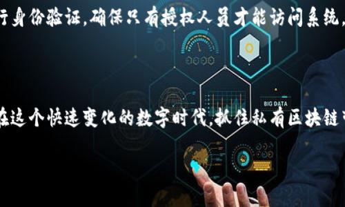 银行私有区块链是什么

私有区块链，顾名思义，是专门为特定机构或组织而创建的区块链系统。在金融行业，特别是在银行领域，私有区块链正变得越来越受欢迎。这种技术可以有效地改善银行内部的流程，提高效率，降低成本，同时保持安全性和透明性。

一、什么是私有区块链

首先，我们来理解一下什么是区块链。区块链是一种去中心化的分布式账本技术，它的每一个信息片段（也称为区块）都能安全、透明地存储在多个节点上。与公开区块链（比如比特币和以太坊）不同，私有区块链是由特定的机构管理的，只有经过授权的用户才能访问和修改存储在链上的数据。

在银行行业中，私有区块链常常被用作在内部处理交易、数据管理以及合规性检查等方面的工具。银行会定制这些区块链以满足自身的特定要求，比如速度、隐私和安全性等。

二、银行私有区块链的优势

银行私有区块链有很多越发显著的优势。首先是安全性。在传统银行系统中，数据常常在中心化服务器上存放，容易受到黑客攻击或内部人员的恶意行为。而私有区块链由于其分布式的本质，数据被存储在多个节点上，生成了多重保护。同时，只有经过授权的用户才能查看或修改数据，这大大增强了安全性。

其次，私有区块链能够提高交易的效率。传统的银行转账可能需要几天的时间，尤其是在跨境交易时。然而，凭借区块链的实时处理能力，交易可以在几分钟甚至几秒钟内完成。同时，私有区块链还能够有效地减少中介的介入，降低不必要的成本。

再者，私有区块链的透明性也是不容忽视的。一旦数据被记录在区块链上，就很难被篡改，这提高了数据的一致性和可靠性，这一点对于合规性与审计也大有裨益。

三、银行私有区块链的应用场景

私有区块链在银行的应用场景非常广泛，以下是一些具体的例子：

ul
li跨境支付：许多银行通过私有区块链实现跨境支付的快速处理，大幅度降低了交易时间和成本。/li
li资产管理：一些银行利用私有区块链对资产进行管理，实现对股票、债券等金融产品的跟踪与透明化管理。/li
li身份验证：银行可以通过私有区块链建立客户身份的数字化资产，从而更高效地进行身份核实。/li
li合规与审计：整个交易过程都记录在链上，审计员可以随时随地查看所有记录，提高了审计的透明度与效率。/li
/ul

四、银行私有区块链的挑战

尽管银行私有区块链具有诸多优势，但仍然面临一些挑战。首先是技术壁垒，尽管技术在不断进步，但在许多老旧的系统中与私有区块链的集成面临不小的困难。

其次是监管政策的不确定性。区块链技术的迅速发展，使得许多国家和地区在政策上仍然比较模糊，银行在实施私有区块链时必须谨慎，确保符合相关的法律法规。

最后，私有区块链的成本问题也是一个潜在的挑战。虽然减少了中介的成本，但技术实施的初期投入以及日后的维护依然需要资金支撑。

五、未来发展趋势

随着金融科技的迅速发展，银行私有区块链的未来前景非常可观。越来越多的银行开始探索私有区块链的应用，以应对日益增长的市场需求和客户期望。未来，私有区块链有望与其他新兴技术，如人工智能、物联网等深度融合，为金融行业带来更多的创新与价值。

特别是在数字货币的浪潮下，私有区块链的安全性与高效性将逐日成为银行发展的重要组成部分。许多国际大银行已经开始进行实验性项目，探索私有区块链在内部交易和客户服务中的应用潜力。

六、行业分享与反馈

随着越来越多的案例成功落地，行业内部也开始形成一种共享与学习的生态。通过行业会议、研讨会等方式，银行可以互通有无，共同探讨私有区块链的最佳实践与应用。这不仅能推动技术的进步，还能加速创新的步伐。

七、相关问题探讨

h4问题一：私有区块链是否适合所有银行？/h4

尽管私有区块链有诸多优势，但并不是适合每一家银行。大型银行可能会因为规模和复杂性，享受到更多的效率提升，而小型银行可能面临成本投入的压力。因此，在决定是否采用私有区块链时，银行应考虑自身的需求、资源与目标，制定适合自己的数字化转型计划。

h4问题二：私有区块链的安全性如何保证？/h4

私有区块链的安全性主要来自于其去中心化的特性。采用多节点记录数据，能够降低单点故障的风险。此外，银行通常会对用户进行身份验证，确保只有授权人员才能访问系统。结合加密技术，私有区块链在数据保护方面表现得非常出色。 

总结

私有区块链在改造传统银行业务，提升效率和透明度等方面展现了巨大的潜力。虽然面临一些挑战，但其未来发展前景依然明朗。在这个快速变化的数字时代，抓住私有区块链带来的机遇，将是银行继续保持竞争力的关键。

银行私有区块链的全面解析与未来展望