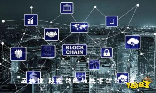 区块链：颠覆传统的数字信任之道