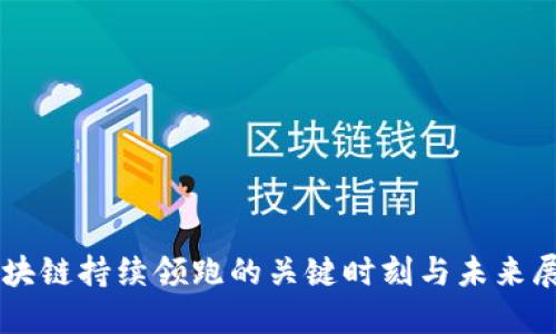 区块链持续领跑的关键时刻与未来展望