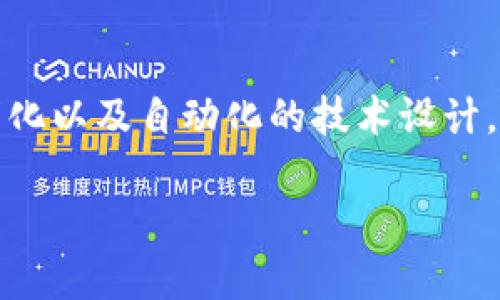 在这个信息瞬息万变的时代，区块链技术正逐渐渗透到我们生活的各个领域。而B91区块链，作为较新的一个概念，也吸引了不少人的关注。那么，B91到底是什么区块链？它背后又蕴藏着怎样的潜力和价值？接下来，我们将详细探讨这个话题。

B91区块链的基本概念

B91区块链是一种新兴的区块链网络，旨在提供更高效的交易处理和数据存储能力。它采用了通过去中心化的方式保障安全性和透明性。这种特性使得用户可以在一个相对安全的环境中进行各种交易和数据交互，而不必担心信息被篡改或泄露。

在许多区块链平台中，B91通过其独特的共识机制和智能合约功能，使得其交易速度比传统区块链网络更加迅捷。同时，B91的设计师还考虑到了用户体验，尽力让新用户在使用时感到方便与顺畅。

B91区块链的特点与优势

B91区块链之所以受到关注，主要是因为其具备多个优点。首先，其交易确认速度非常快，使得用户可以几乎实时收到交易反馈。这对于需要快速完成交易的企业尤其重要，例如电子商务平台和金融机构。

其次，B91的去中心化设计保证了数据的安全性。用户不再需依赖单一实体来管理和维护其数据，降低了潜在的风险。同时，由于信息存储在多个节点上，即使个别节点出现故障，整个网络仍能正常运行。

此外，B91还支持智能合约的创建与执行，这使得开发者能够在区块链上构建自己的去中心化应用（DApp）。通过智能合约，交易的执行条件可以预先设定，确保交易过程自动化，提高了效率。

B91区块链的应用场景

B91区块链具有广泛的应用前景。首先，在金融行业，B91可以帮助实现快速、低成本的跨境支付。通过其去中心化的特性，消除了中介的需要，使得交易费用大幅降低。

其次，在供应链管理中，B91也能发挥重要作用。供应链中的所有环节都可以记录在区块链上，确保数据真实可信。这种透明性不仅增强了消费者的信任感，也帮助企业追踪产品流通的每一个环节，库存管理。

此外，B91还可以用于数字身份验证。通过区块链技术，用户可以在不泄露个人信息的情况下有效地证明自己的身份，从而提高安全性和隐私保护。

B91区块链的未来发展方向

随着技术的不断进步，B91区块链的发展也在不断演变。未来，它可能会聚焦于以下几个方面：首先是提升网络的可扩展性，确保在大量用户同时交易时也能保持高效运转。其次是增强用户体验，通过简化界面及操作步骤，让更多普通用户能够轻松使用。

此外，B91可能会朝着与其他区块链的互操作性发展。随着不同区块链网络之间的联通性增强，B91将能够与更多项目合作，共同推动区块链的应用和发展。

相关问题探讨

h4问题1：B91区块链如何保护用户数据的隐私？/h4

在巴尔干地区的科技市场上，数据隐私保护的需求日益增长。B91区块链通过去中心化的方式来保护用户数据。不论是交易信息还是用户身份，所有数据均存储在分布式的网络中，而不是集中在某个中心服务器上。这意味着，黑客攻击单一服务器的风险显著降低。同时，B91也支持用户自主控制其数据，不轻易分享个人信息给第三方。

此外，B91采取了多重加密技术，确保数据在链上传输和存储过程中的安全性。用户的信息在上链前经过加密处理，即使某个节点遭到攻击，数据内容依然是不可读的。此外，智能合约的透明性也在一定程度上增强了用户对自身数据的控制权。

h4问题2：B91区块链与传统金融系统的区别是什么？/h4

传统金融系统通常依赖于中介机构如银行来进行资金的转移和管理，这样不仅会增加交易成本，且也带来了延迟。而B91区块链则实现了去中心化的设计，使得用户能够直接进行点对点的交易，省去中介带来的各种费用和时间成本。

不仅如此，B91区块链的交易是基于透明且公开的方式进行的，所有交易信息都可以在链上追溯，有助于增强用户的信任。而在传统金融中，用户往往无法对自己的交易进行追踪，缺乏透明度和可追溯性。此外，因为区块链技术的不可篡改特性，用户可以更加放心地进行交易，而不必担心信息丢失或被篡改。

结论

B91区块链代表了一种新兴的科技趋势，以其独特的优势和广泛的应用前景，正逐步成为金融、供应链及数字身份等领域的重要工具。通过去中心化、透明化以及自动化的技术设计，B91有望为用户带来更安全、更高效的体验。在未来，随着技术的发展和应用场景的拓展，B91区块链可能会成为我们日常生活中不可或缺的一部分。

深入探讨B91区块链的前景与应用