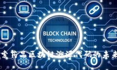 ## 探索药品区块链溯源代码的未来与意义