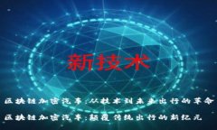 区块链加密汽车：从技术到未来出行的革命区块