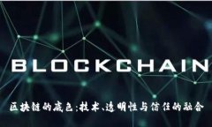 区块链的底色：技术、透明性与信任的融合