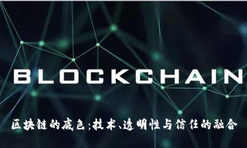 区块链的底色：技术、透明性与信任的融合