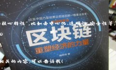 区块链特性英文简称通常指的是“区块链的核心