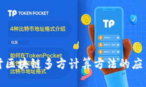 深入探讨区块链多方计算方法的应用与发展