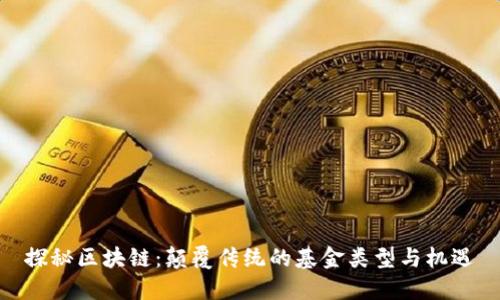 探秘区块链：颠覆传统的基金类型与机遇