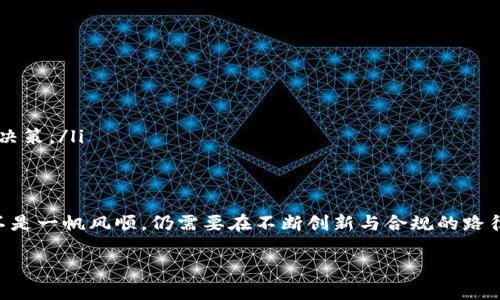 区块链信用保险是一种新兴的金融产品，结合了区块链技术与传统保险业务的特点，旨在降低信用风险，提高交易透明度和效率。接下来，我会从多个角度深入探讨这类保险，包括它的基本概念、运作机制、优势以及潜在问题等。

什么是区块链信用保险
在深入了解区块链信用保险之前，我们首先要理解信用保险的基本概念。信用保险是一种保护企业和个人以防止债务违约的保险。当借款人未能按时偿还贷款时，保险公司会根据合同的规定对贷方进行赔偿。这种保险能够有效降低信用风险，帮助企业安全地展开交易。

而区块链信用保险，是在区块链技术的支持下，通过智能合约和去中心化的平台为用户提供的一种新型信用保险。区块链的去中心化特性使得所有的交易记录都有备份，且不可轻易篡改，从而提高了保险的透明度与信任度。

区块链信用保险的运作机制
区块链信用保险的运作机制主要包括以下几个步骤：

ol
li数据记录：所有的交易信息和信用记录均存储在区块链上，这些信息几乎无法被篡改，因此提供了真实可靠的数据来源。/li
li智能合约：当满足特定条件时，智能合约会自动执行相关条款，一旦发生违约，保险公司可以迅速进行赔付，节省了时间和成本。/li
li风险评估：利用链上数据，保险公司可以更精准地评估借款人的信用风险，大大提高了保险的准确性和风险控制能力。/li
li透明度：所有参与方均可查看区块链上的交易记录，这种透明度降低了欺诈行为的发生。/li
/ol

区块链信用保险的优势
与传统信用保险相比，区块链信用保险拥有独特的优势：

ul
li安全性：区块链技术抗篡改性强，可以有效保障交易数据的安全，减少欺诈风险。/li
li高效性：智能合约的自动执行机制能显著提高理赔效率，减少人工干预。/li
li成本降低：由于减少了管理和审核的流程成本，区块链信用保险可以提供更具竞争力的保险报价。/li
li全球化：借助区块链，保险的界限被打破，跨国交易也能获得保障，真正实现全球范围内的信贷保险。/li
/ul

区块链信用保险的潜在问题
尽管区块链信用保险有许多优势，但仍然面临一些挑战：

ul
li技术门槛：区块链技术仍在不断发展，许多企业可能面临技术实施的困难。/li
li法规限制：各国对区块链与保险行业的法律监管尚未完全明确，可能导致合规上的风险。/li
li市场认知：由于这是一个相对新颖的领域，许多消费者可能并不了解其运作机制，接受度较低。/li
li数据隐私：尽管区块链可提供透明度，但同时需要考虑数据隐私的问题，如何在透明与隐私之间取得平衡是一个挑战。/li
/ul

未来发展趋势
随着技术的不断发展和市场的逐渐接受，区块链信用保险的前景值得期待。我们可以预计到以下发展趋势：

ul
li行业整合：越来越多的传统保险公司将与区块链技术公司合作，实现技术与业务的深度融合。/li
li创新型产品：新的保险产品将不断推出，以满足市场需求，例如为小微企业提供更灵活的信用保障。/li
li投资与合作增加：随着投资者对区块链技术的关注，越来越多的资金将流入这项技术与保险的结合领域。/li
li全球化营商环境的构建：在全球化背景下，区块链将成为许多跨国交易的重要支撑，推动信用保险的国际化。/li
/ul

相关问题探讨

问题一：区块链信用保险如何应对欺诈风险？
区块链信用保险利用区块链技术的智能合约和透明性来降低欺诈风险。由于每一笔交易都被记录在区块链上，且无法随意篡改，这就意味着不诚信行为将很难得逞。

比如，借款人在申请信用保险时，保险公司可以通过区块链查看他的历史信用记录，及时发现不良记录。在发生违约时，借款人相关的所有操作都会被记录下来，确保信息的准确性和真实性。通过构建这样的透明环境，各方都将受到制约，从而有效降低信用欺诈的发生率。

问题二：个人如何选择适合的区块链信用保险？
选择适合自己的区块链信用保险需要从以下几个方面考虑：

ul
li了解需求：明确自己的信用情况、贷款金额及还款能力，了解自己所需的保险类型。/li
li信息对比：在不同的区块链信用保险产品中进行对比，查阅相关用户的评价和反馈，以选择性价比更高的产品。/li
li了解条款：仔细阅读保险条款，关注保险范围、赔付条件及费用，加深对产品的理解，确保没有隐藏的收费。/li
li咨询专业意见：如果对区块链信用保险的操作不够了解，可以咨询保险代理人或专业顾问的建议，以确保做出明智的决策。/li
/ul

总结
区块链信用保险作为一种新兴的保险形式，凭借其透明、安全、高效的特点，正逐渐获得市场认同。然而，技术的发展并不是一帆风顺，仍需要在不断创新与合规的路径上前行。随着人们对区块链技术了解的加深，信用保险也将更好地服务于企业和个人，推动整个社会信用体系的完善。

区块链信用保险：新兴金融解决方案和其未来发展前景