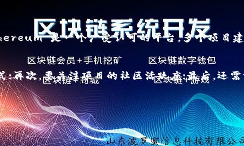 下周投资区块链的建议

区块链投资的现状与前景
随着科技的不断进步，区块链技术正迅速成为许多行业转型的重要驱动力。无论是金融服务、供应链管理，还是数字版权，区块链都在以其透明、安全和去中心化的优势吸引着更多的投资者。根据行业分析机构的报告，区块链技术将在未来几年内迎来爆发式增长，这无疑给投资者带来了巨大的机会。

然而，区块链领域依旧充满变数，其中的波动性与风险并存。在决定投资之前，明智的选择是理性分析市场趋势、技术进展和政策动向，制定清晰的投资策略。

如何选择投资标的
在进行区块链投资时，首先要明确的是需要选择的标的。这里我们推荐关注以下几个方向：

ol
    listrong基础设施层：/strong这一层面包括区块链平台本身，比如以太坊、波卡等，它们提供了支撑其他应用和服务的基础。在选择投资标的时，可以关注这些平台的技术进展以及生态系统的扩展情况。/li
    listrong协议与代币：/strong许多区块链项目都有自己的数字资产或代币，比如比特币、以太坊等。在选择时，可以研究这些代币的实际应用场景及市场需求，尤其是看它们是否能解决某种现实问题。/li
    listrong应用层：/strong这部分包括利用区块链技术的公司以及初创企业，比如那些在供应链管理、金融服务或医疗领域使用区块链的公司。分析这些公司的财务状况和技术创新能力是非常重要的。/li
/ol

风险管理与分散投资
区块链投资往往伴随着高风险，因此妥善的风险管理至关重要。首先要明确自身的风险承受能力，不要盲目跟风。分散投资是降低风险的有效方法，将资金分散在不同的项目、不同的技术路径上，可以在一定程度上避免单一投资失利带来的重创。

此外，建议定期评估投资组合的表现，根据市场变化适时调整。同时，关注宏观经济形势以及政策动向，这些都会影响区块链行业的发展。

对市场趋势的敏锐洞察
对市场趋势的准确洞察是区块链投资成功的关键。在投资的过程中，要时刻关注一些关键的经济指标和业界相关新闻。最近，加密货币市场的波动性加大，投资者需要密切看待市场的情绪变化。积极参与社群讨论，吸收各方意见，可以帮助你形成更全面的市场观。

与专家及社区的互动
在投资区块链的过程中，与专家及社区的互动是十分重要的。在社交媒体上，许多区块链专家和爱好者会分享他们的见解和分析。可以考虑加入一些相关的在线论坛或社群，和同样关注区块链的朋友一起讨论，分享经验，互相学习。

关键问题与深入思考

h4问题一：区块链技术的选择会影响投资成功吗？/h4
答案是肯定的。区块链技术发展速度极快，选择合适的技术不仅能直接影响项目的成功与否，还会影响到投资的回报。例如，Ethereum 是一个广受认可的平台，多个项目建立在其基础上，而新兴的币种如果没有强大的技术支持或实际应用场景，很可能会面临市场的淘汰。

h4问题二：如何评估一个区块链项目的潜力？/h4
评估项目的潜力有几个方面需要关注：首先，团队的背景和技术实力；其次，项目是否有实际的应用方案，并具备可行的商业模式；再次，要关注项目的社区活跃度；最后，还需评估其市场竞争环境。通过这些维度，可以更全面地理解一个项目的长期潜力。

最后，投资区块链是一项复杂的任务，需理性分析，科学决策。希望上述建议能帮助你在投资的道路上走得更稳、更远。 

下周投资区块链的建议与策略